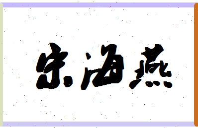 「宋海燕」姓名分数74分-宋海燕名字评分解析