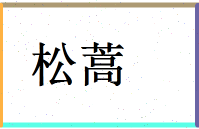 「松蒿」姓名分数83分-松蒿名字评分解析