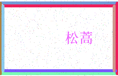「松蒿」姓名分数83分-松蒿名字评分解析-第3张图片