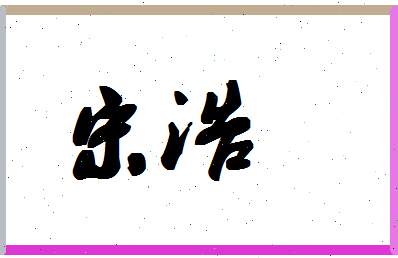 「宋浩」姓名分数80分-宋浩名字评分解析