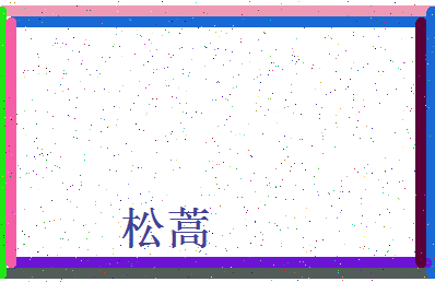 「松蒿」姓名分数83分-松蒿名字评分解析-第4张图片