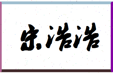 「宋浩浩」姓名分数80分-宋浩浩名字评分解析-第1张图片