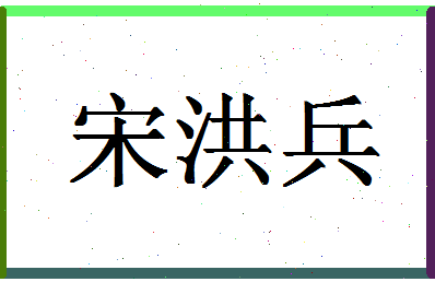 「宋洪兵」姓名分数93分-宋洪兵名字评分解析-第1张图片