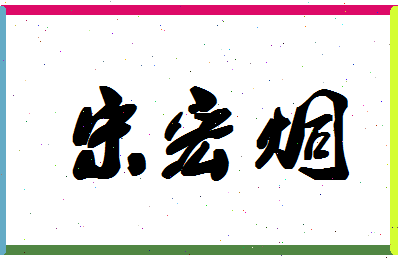 「宋宏炯」姓名分数85分-宋宏炯名字评分解析