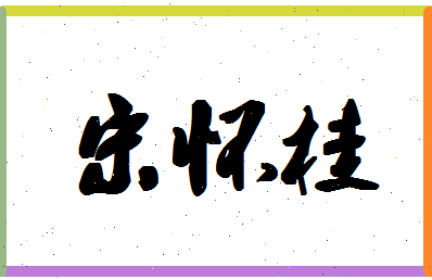 「宋怀桂」姓名分数82分-宋怀桂名字评分解析-第1张图片