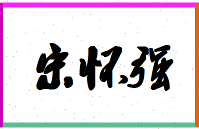 「宋怀强」姓名分数80分-宋怀强名字评分解析-第1张图片