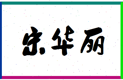 「宋华丽」姓名分数85分-宋华丽名字评分解析-第1张图片