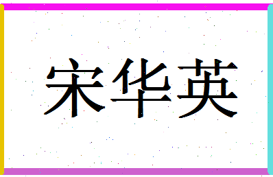 「宋华英」姓名分数93分-宋华英名字评分解析-第1张图片