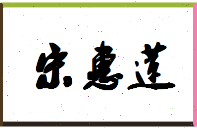 「宋惠莲」姓名分数85分-宋惠莲名字评分解析-第1张图片