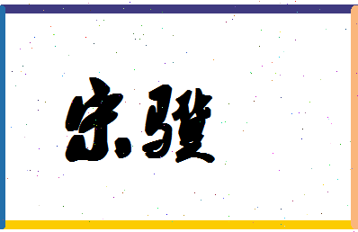 「宋骥」姓名分数90分-宋骥名字评分解析