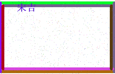 「宋吉」姓名分数98分-宋吉名字评分解析-第4张图片