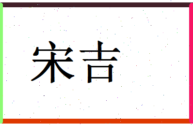 「宋吉」姓名分数98分-宋吉名字评分解析-第1张图片