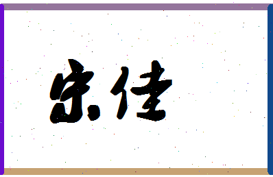 「宋佳」姓名分数87分-宋佳名字评分解析