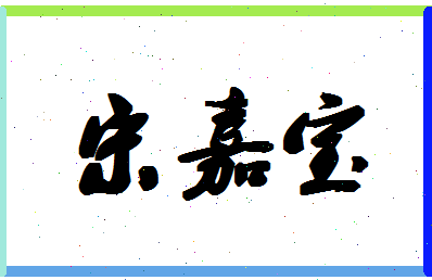 「宋嘉宝」姓名分数85分-宋嘉宝名字评分解析-第1张图片