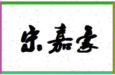 「宋嘉豪」姓名分数85分-宋嘉豪名字评分解析-第1张图片