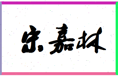 「宋嘉林」姓名分数85分-宋嘉林名字评分解析-第1张图片