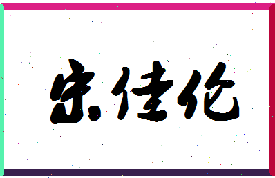 「宋佳伦」姓名分数98分-宋佳伦名字评分解析