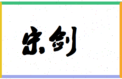 「宋剑」姓名分数74分-宋剑名字评分解析