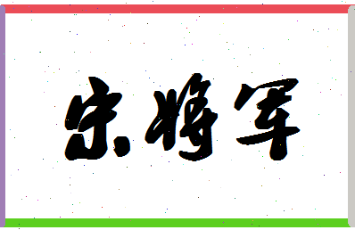 「宋将军」姓名分数72分-宋将军名字评分解析