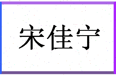 「宋佳宁」姓名分数93分-宋佳宁名字评分解析