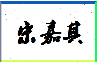 「宋嘉其」姓名分数85分-宋嘉其名字评分解析-第1张图片