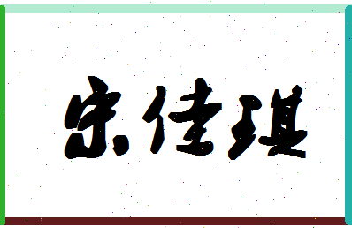 「宋佳琪」姓名分数93分-宋佳琪名字评分解析-第1张图片