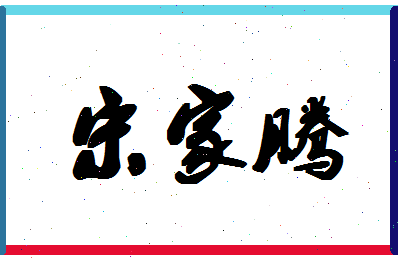 「宋家腾」姓名分数90分-宋家腾名字评分解析-第1张图片