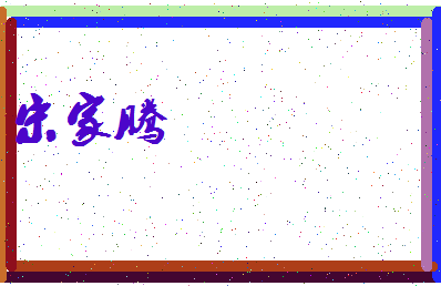 「宋家腾」姓名分数90分-宋家腾名字评分解析-第3张图片