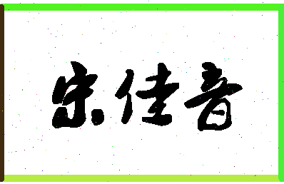 「宋佳音」姓名分数98分-宋佳音名字评分解析