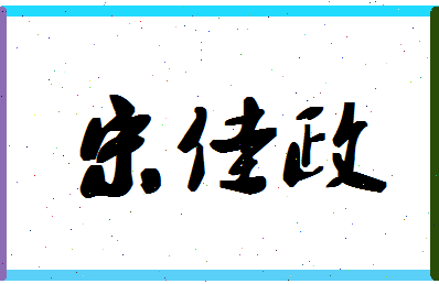 「宋佳政」姓名分数98分-宋佳政名字评分解析-第1张图片