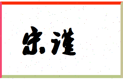 「宋谨」姓名分数87分-宋谨名字评分解析