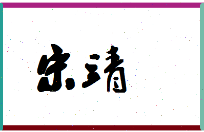 「宋靖」姓名分数66分-宋靖名字评分解析