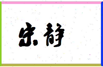 「宋静」姓名分数98分-宋静名字评分解析