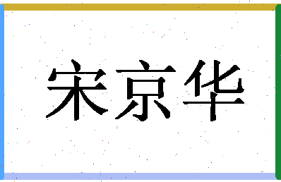 「宋京华」姓名分数93分-宋京华名字评分解析