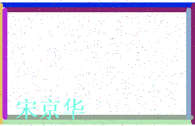 「宋京华」姓名分数93分-宋京华名字评分解析-第3张图片