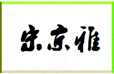 「宋京雅」姓名分数82分-宋京雅名字评分解析