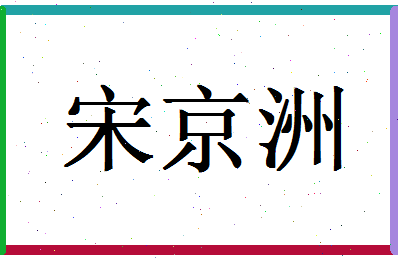 「宋京洲」姓名分数98分-宋京洲名字评分解析