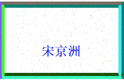 「宋京洲」姓名分数98分-宋京洲名字评分解析-第4张图片