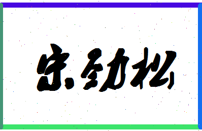 「宋劲松」姓名分数98分-宋劲松名字评分解析