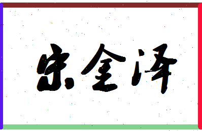 「宋金泽」姓名分数98分-宋金泽名字评分解析