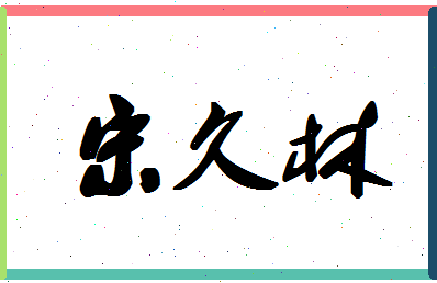 「宋久林」姓名分数82分-宋久林名字评分解析