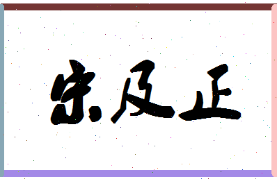 「宋及正」姓名分数86分-宋及正名字评分解析-第1张图片