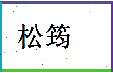 「松筠」姓名分数78分-松筠名字评分解析