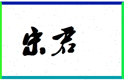 「宋君」姓名分数82分-宋君名字评分解析