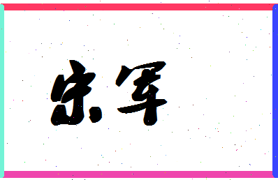 「宋军」姓名分数87分-宋军名字评分解析