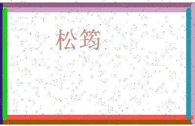 「松筠」姓名分数78分-松筠名字评分解析-第3张图片