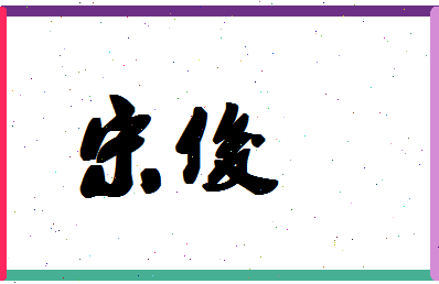 「宋俊」姓名分数87分-宋俊名字评分解析