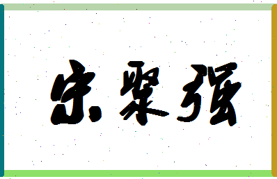 「宋聚强」姓名分数85分-宋聚强名字评分解析-第1张图片