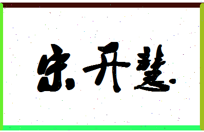 「宋开慧」姓名分数72分-宋开慧名字评分解析