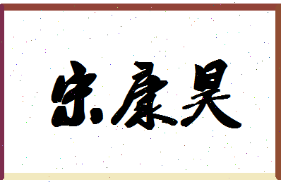 「宋康昊」姓名分数77分-宋康昊名字评分解析